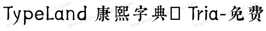 TypeLand 康熙字典體 Tria字体转换